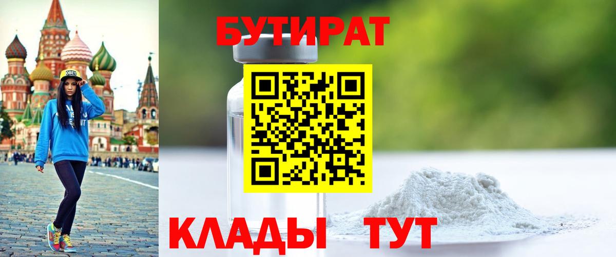 БУТИРАТ  Бутират оксана  Вход с VPN  Железногорск 